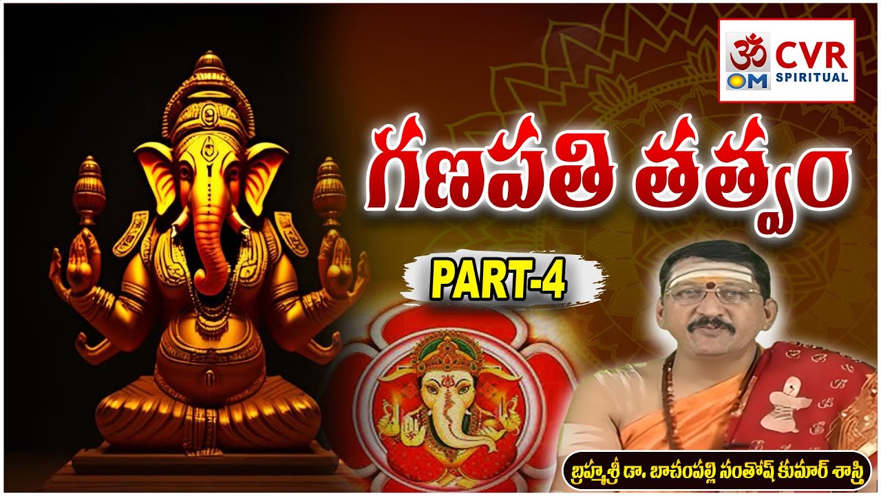 PART_04 గణపతి తత్వం | Ganapathi Tatvam - బ్రహ్మశ్రీ డా. బాచంపల్లి సంతోష్ కుమార్ శాస్త్రి  | Om CVR