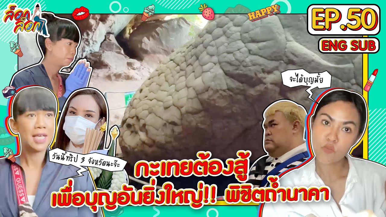 กะเทยต้องสู้เพื่อบุญอันยิ่งใหญ่!! พิชิตถ้ำนาคา | ล็อกล็อก EP.50 (ENG SUB)