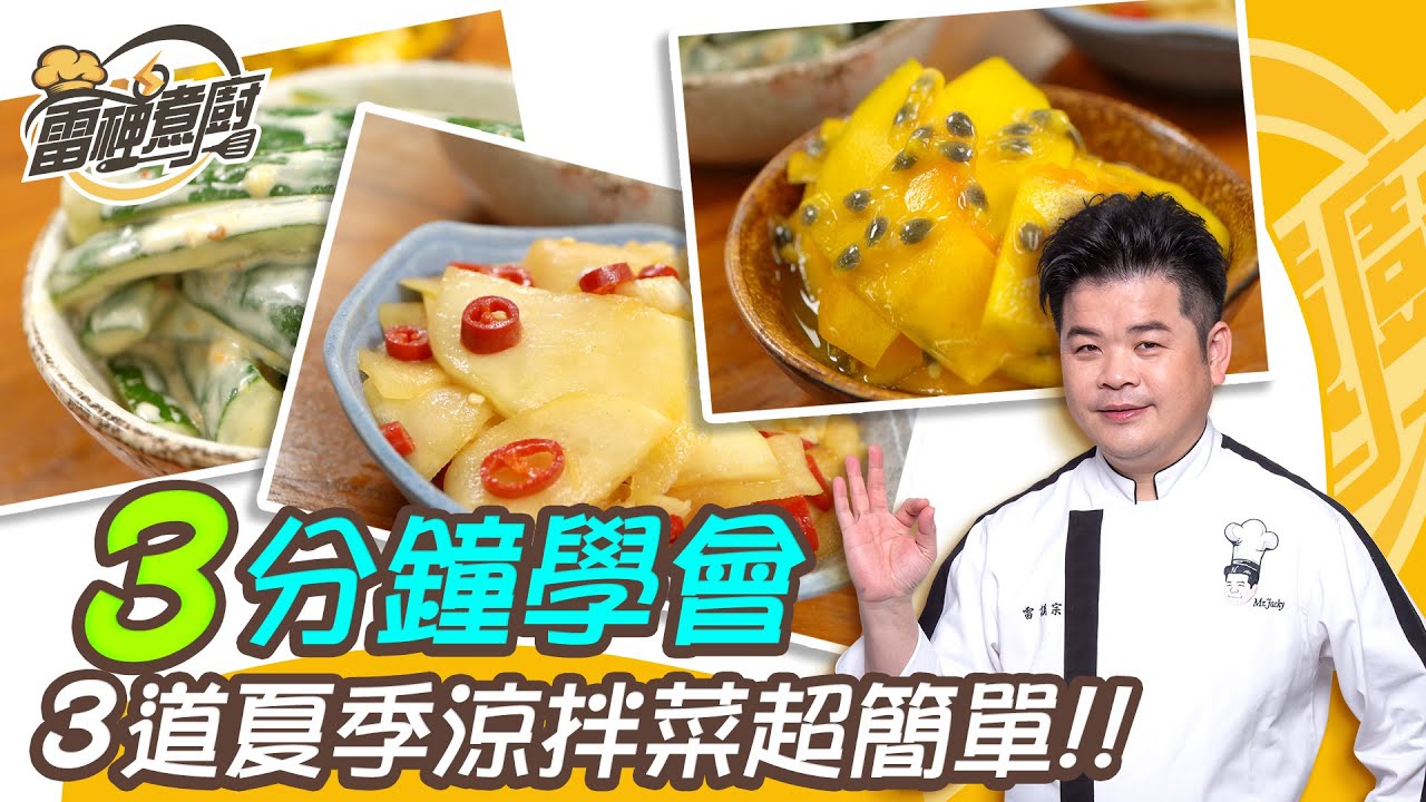 【雷神煮廚】三種經典 夏季涼拌菜 ！超簡單讓你3分鐘就學會！