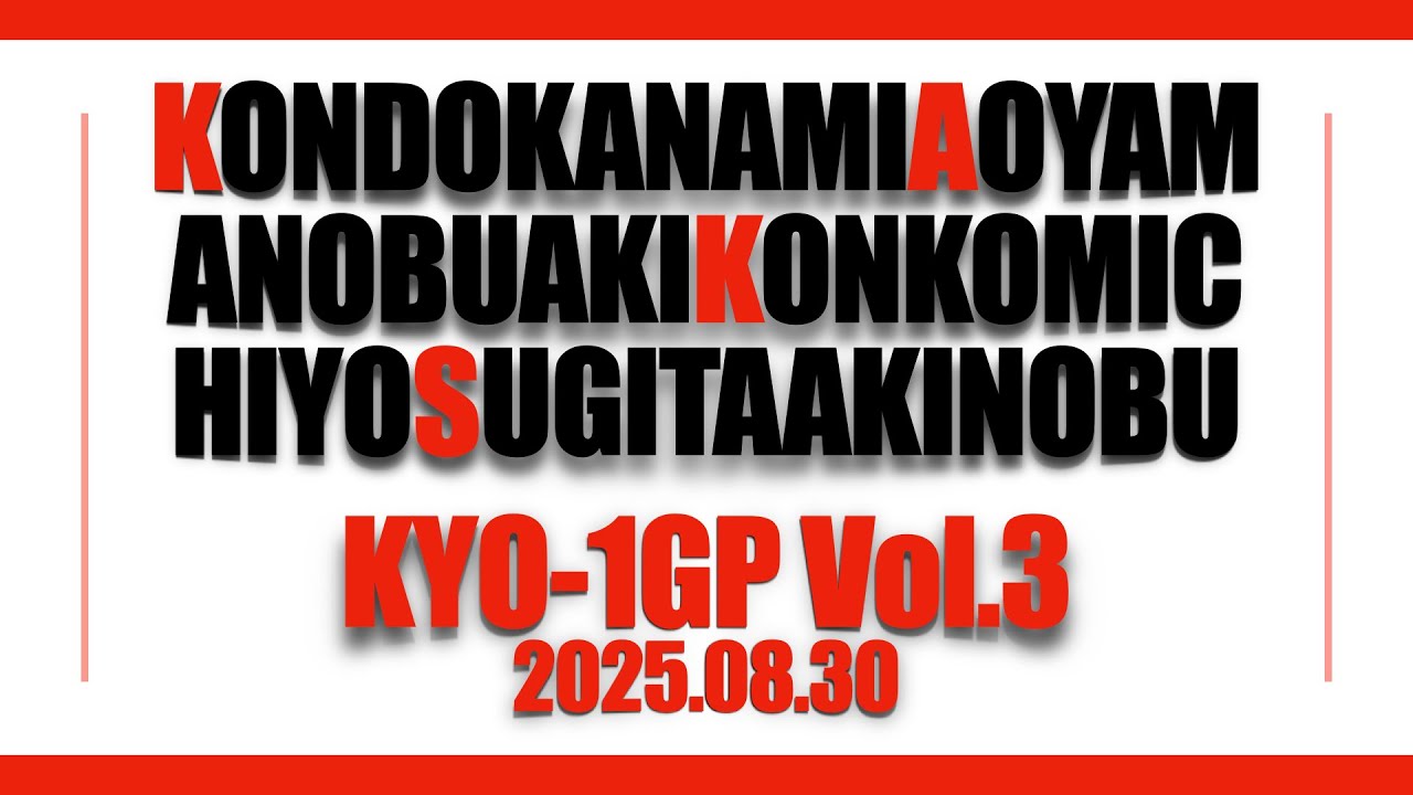 本大会 Vol.3 ディレクターズカット版(2025年8月30日)