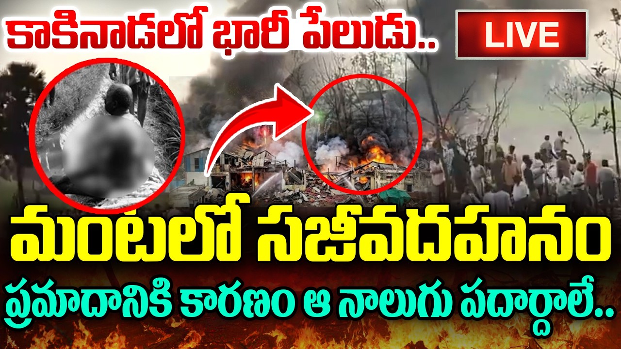 LIVE🔴Kakinadalo mahira eksplosion..| Massive Explosion in Kakinada | Vetlapaalem | AP Fire News | iDream
