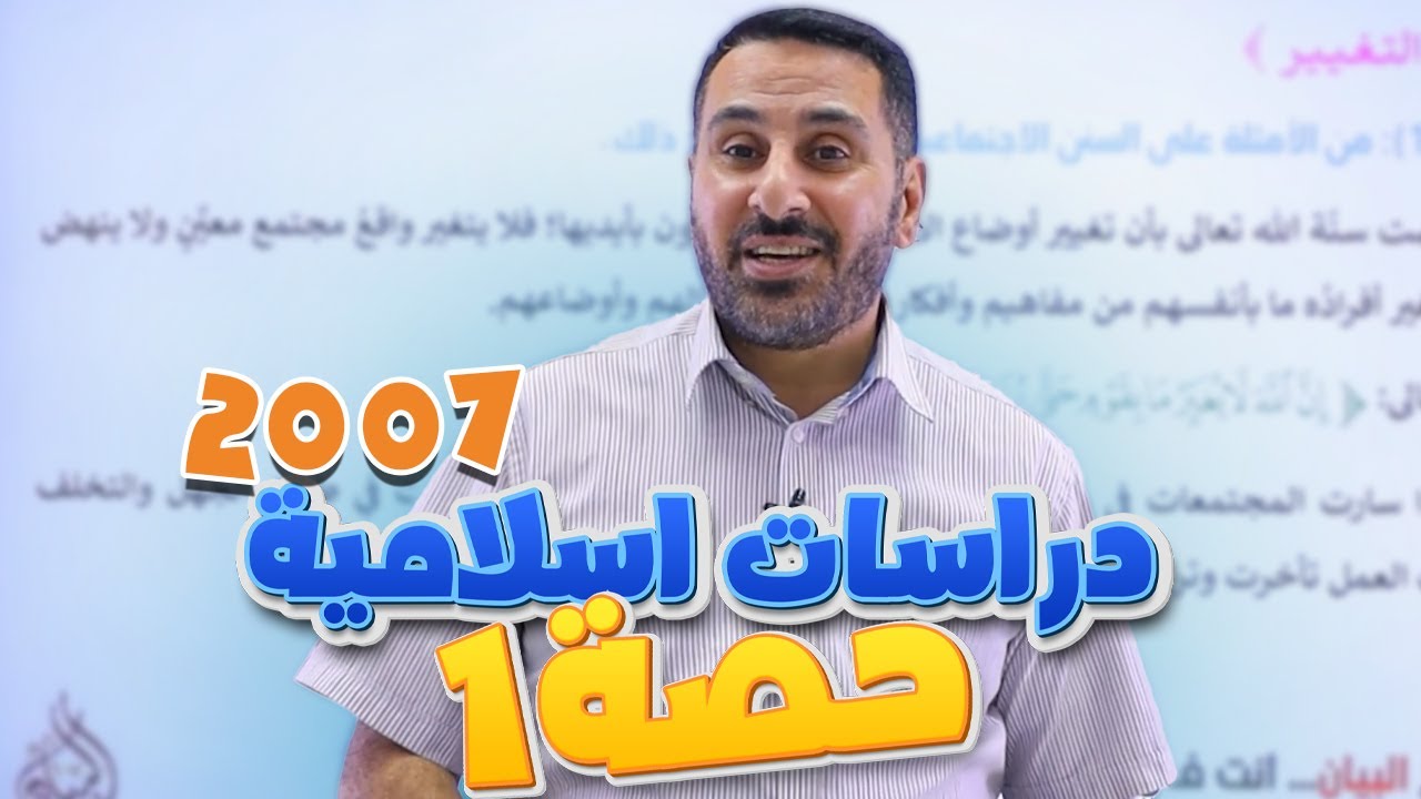 جيل 2007 🚨 مع الرقم الأول في المملكة 🇯🇴 || درس 1: السنن الإلهية - دراسات إسلامية مع د.محمد أبو العسل