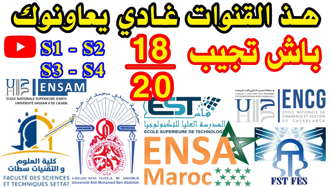 افضل القنوات التعليمية بعد الباك 2022 في كل من FS FST ENSA EST ENSAM ENCG LAFAC