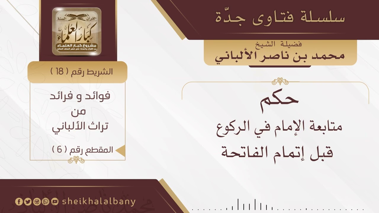 حكم متابعة الإمام في الركوع قبل إتمام الفاتحة | فضيلة الشيخ محمد ناصر الدين الألباني