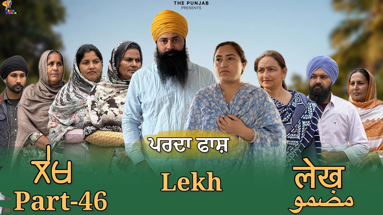 ਲੇਖ Lekh लेख Part 46 (Pardafash ਪਰਦਾਫ਼ਾਸ਼ )#punjabi #punjabivideo #emotional 