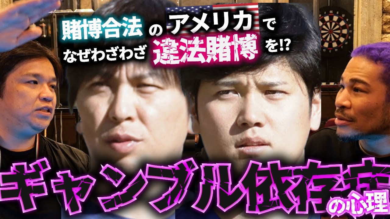 嘘をつきまくる水原氏の行動心理をぶっ飛んだガチ『ギャンブル依存症』の男に聞いてみた