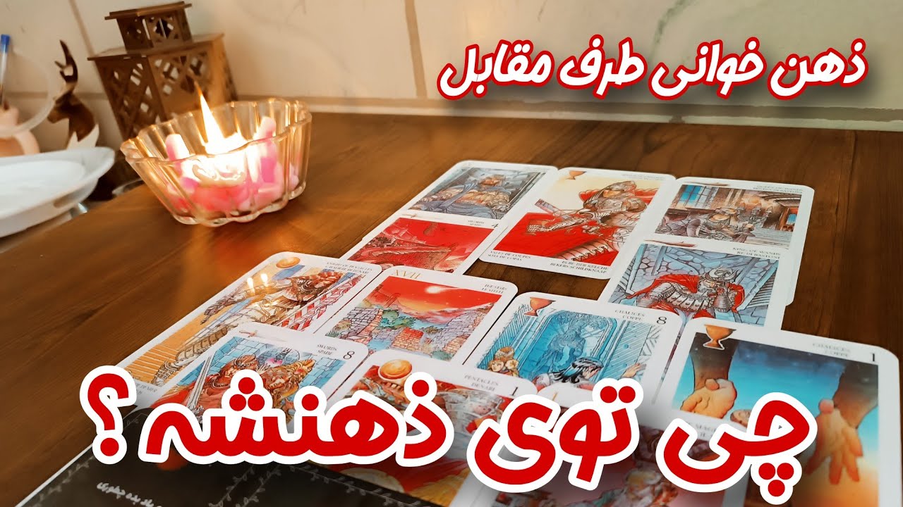 فال ذهن‌خوانی - الان داره به تو فکر می‌کنه یا به یکی دیگه؟ 😳 - ذهن خوانی واضح با کمک نشانه ها 