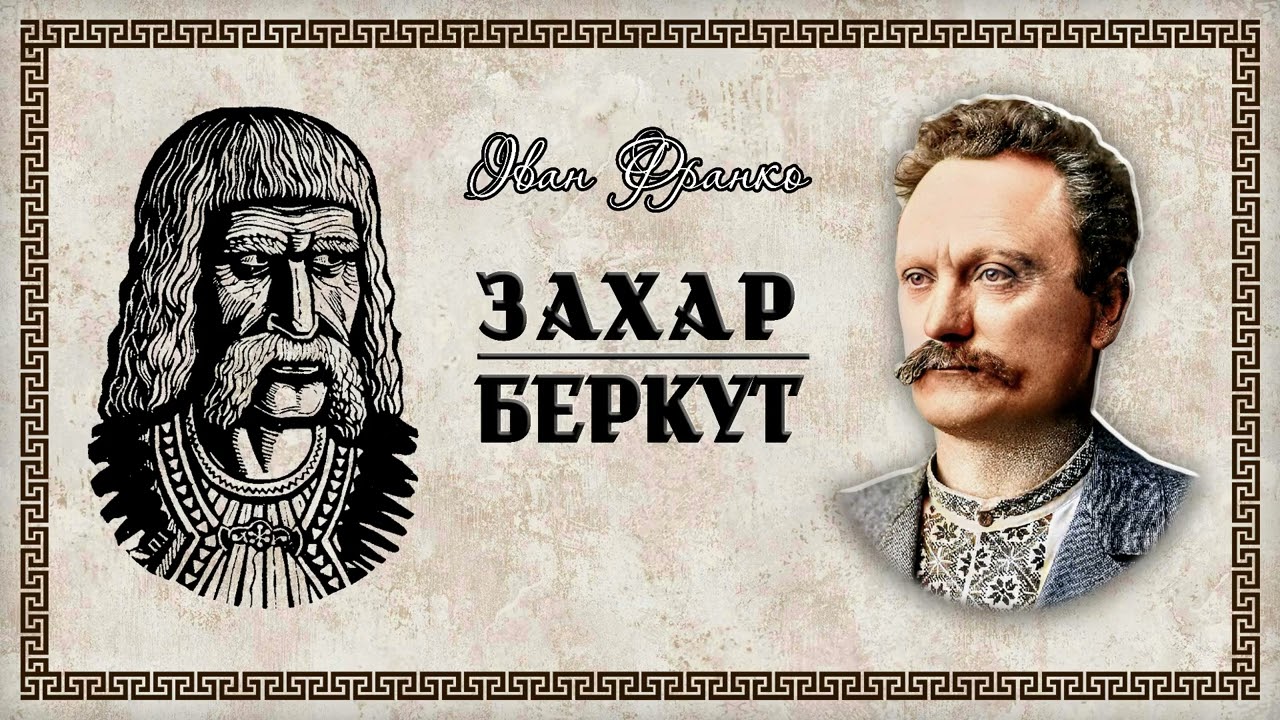 Іван Франко - Захар Беркут (аудіокнига)
