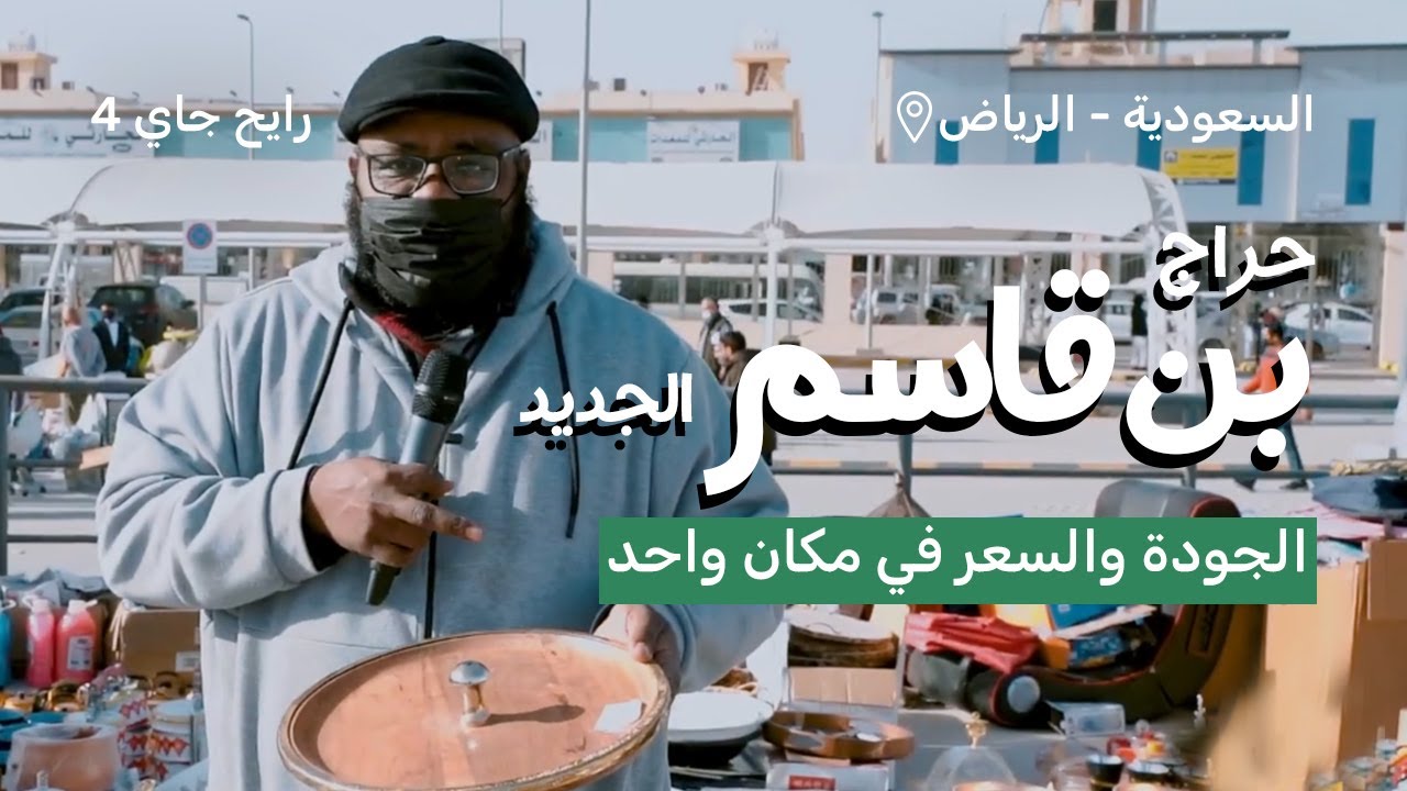 يوم في حراج بن قاسم الجديد  | رايح جاي الموسم الرابع