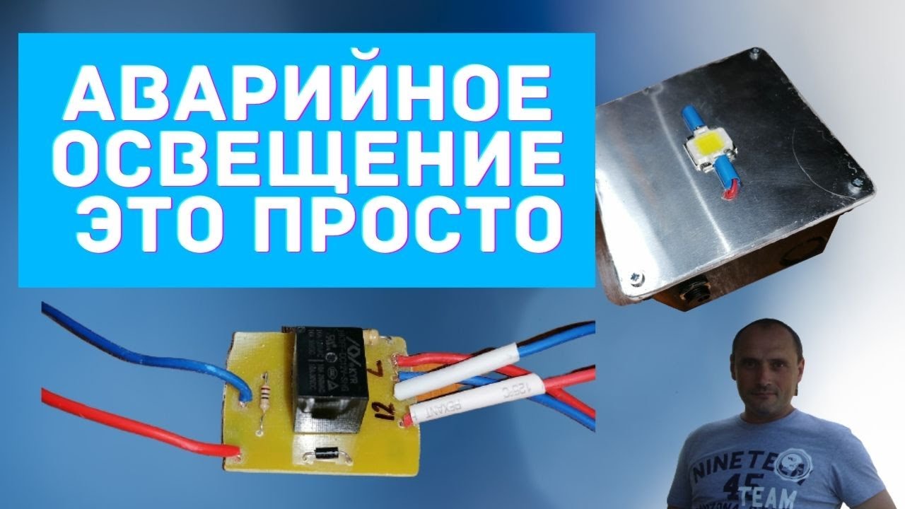Аварийное светодиодное освещение  на  реле