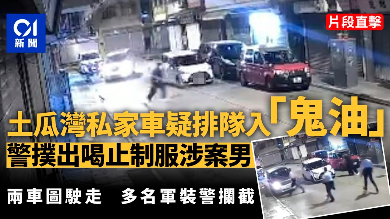 【01秒看新聞】土瓜灣私家車疑排隊入「鬼油」　警員撲出喝止截查3車｜01新聞｜入「鬼油」｜非法售賣燃油｜土瓜灣｜便裝警｜土瓜灣