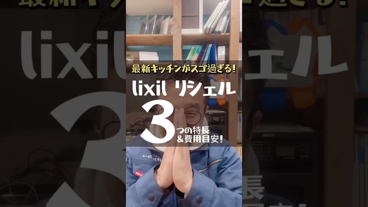 【最新キッチンがスゴ過ぎる】lixilリシェルsiが凄い3つの理由！価格目安も大公開✨