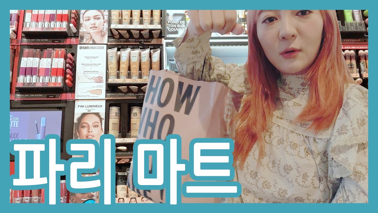 프랑스 마트에서 화장품 장보기