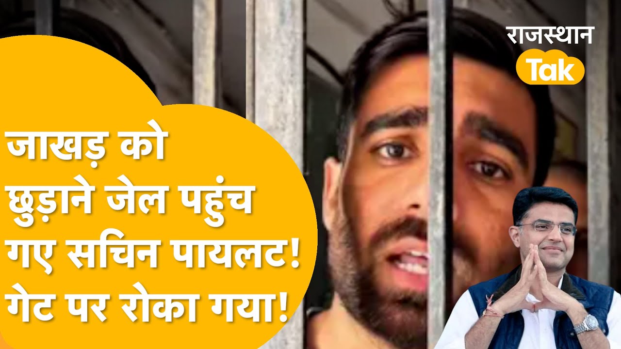 'Vinod Jakhar के साथ नाइंसाफी नहीं सहेंगे' Congress की फौज लिए जेल पहुंच गए Sachin Pilot!