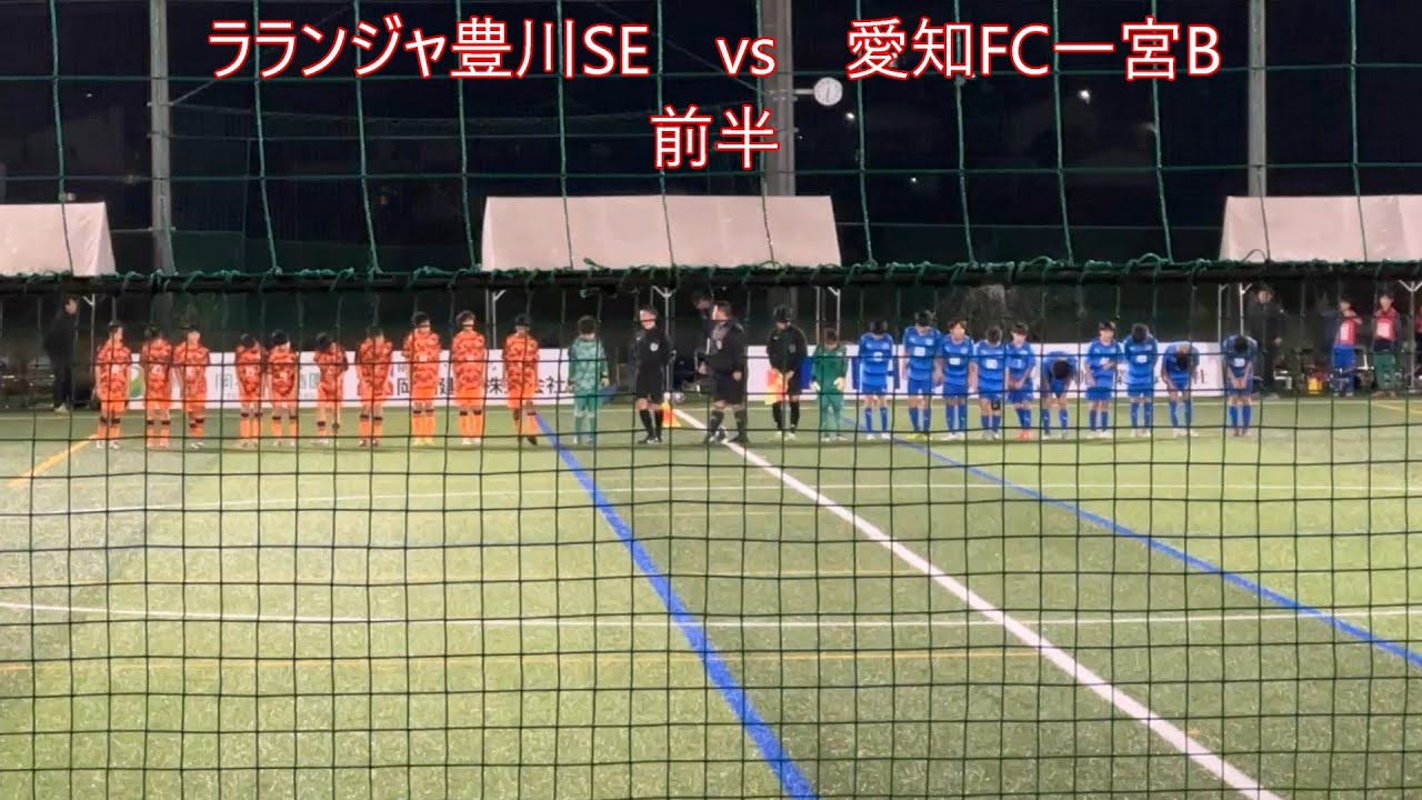 【NO.167】　AIFA U-13サッカーリーグ2025 4部　愛知FC一宮Bvsラランジャ豊川SE　前半