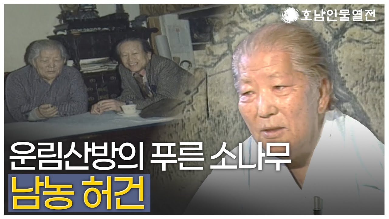 [호남인물열전 제 2회] 운림산방의 푸른 소나무 | 남농 허건