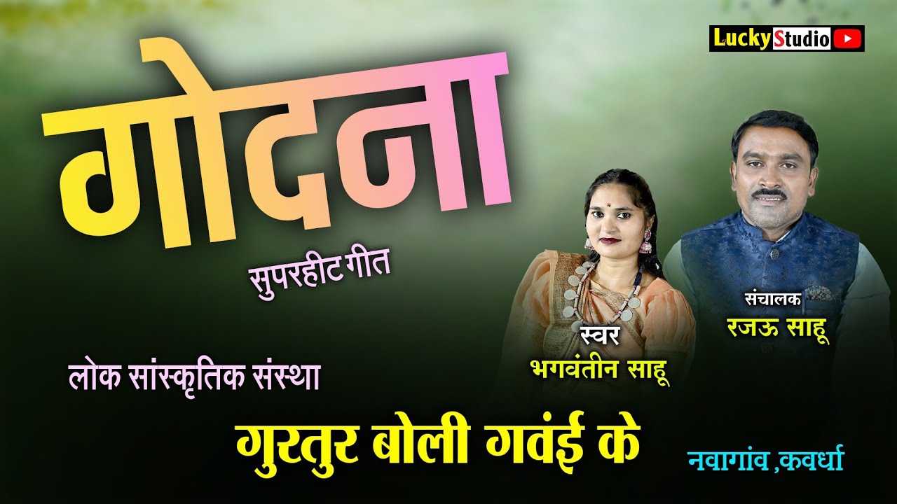 Godna | गुरतूर बोली गवाई के नवागांव | Cg Program Gurtur Boli Gawai ke | Rajau Sahu | Lucky Studio