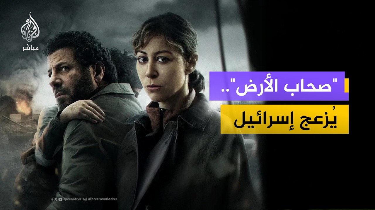 لماذا تنزعج دولة الاحتلال من #صحاب_الأرض؟.. انتقادات إسرائيلية لمسلسل مصري