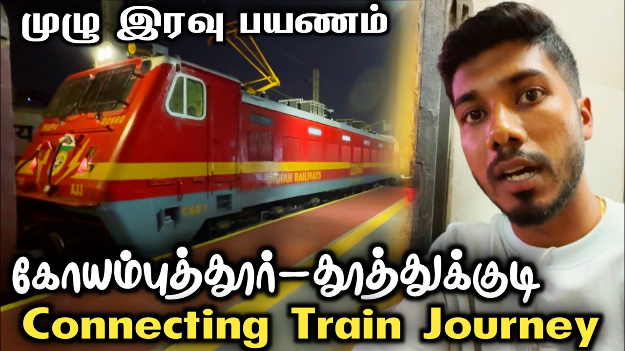 முழு இரவு பயணம் 😱| கோயம்புத்தூர் to தூத்துக்குடி Connecting Train Journey | Mathan's Journey