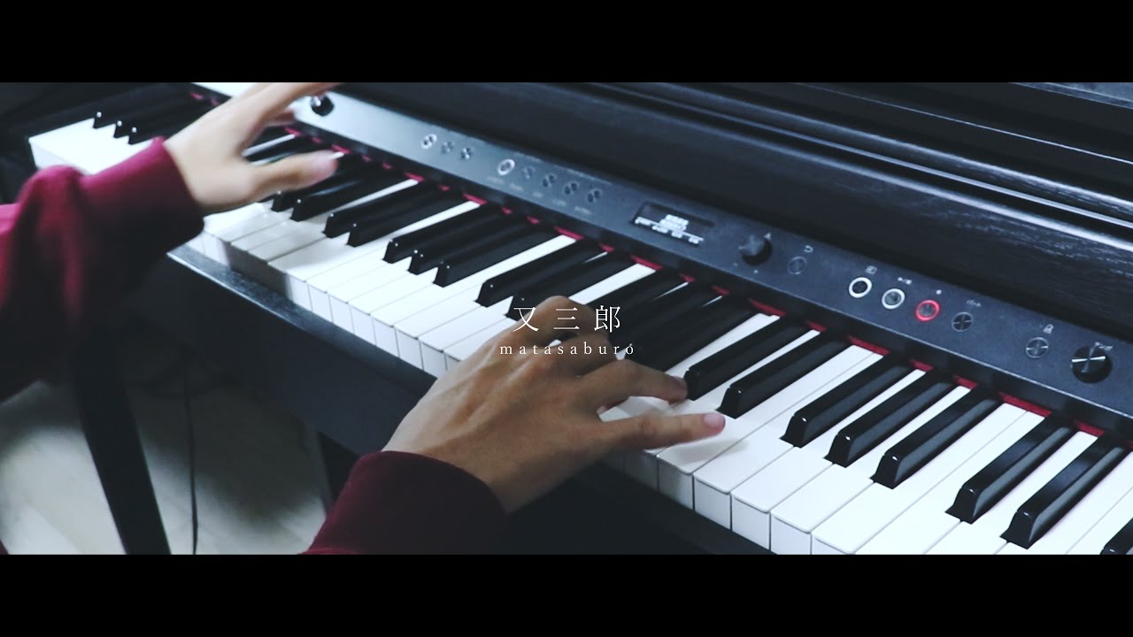 ヨルシカ - 又三郎│Piano Cover by 生徒会piano