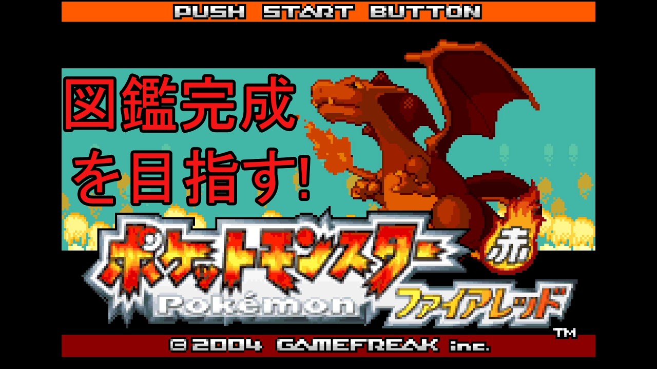 【ポケットモンスターファイアレッド】図鑑完成を目指して！！ #１　※ネタバレ注意