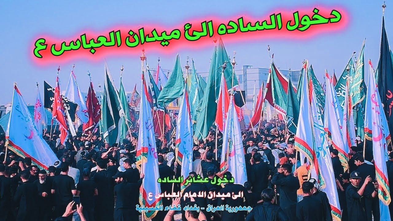 دخول عشائر السادة الى ميدان الامام العباس ع المركزي في بغداد - قضاء الحسينية 07722210387