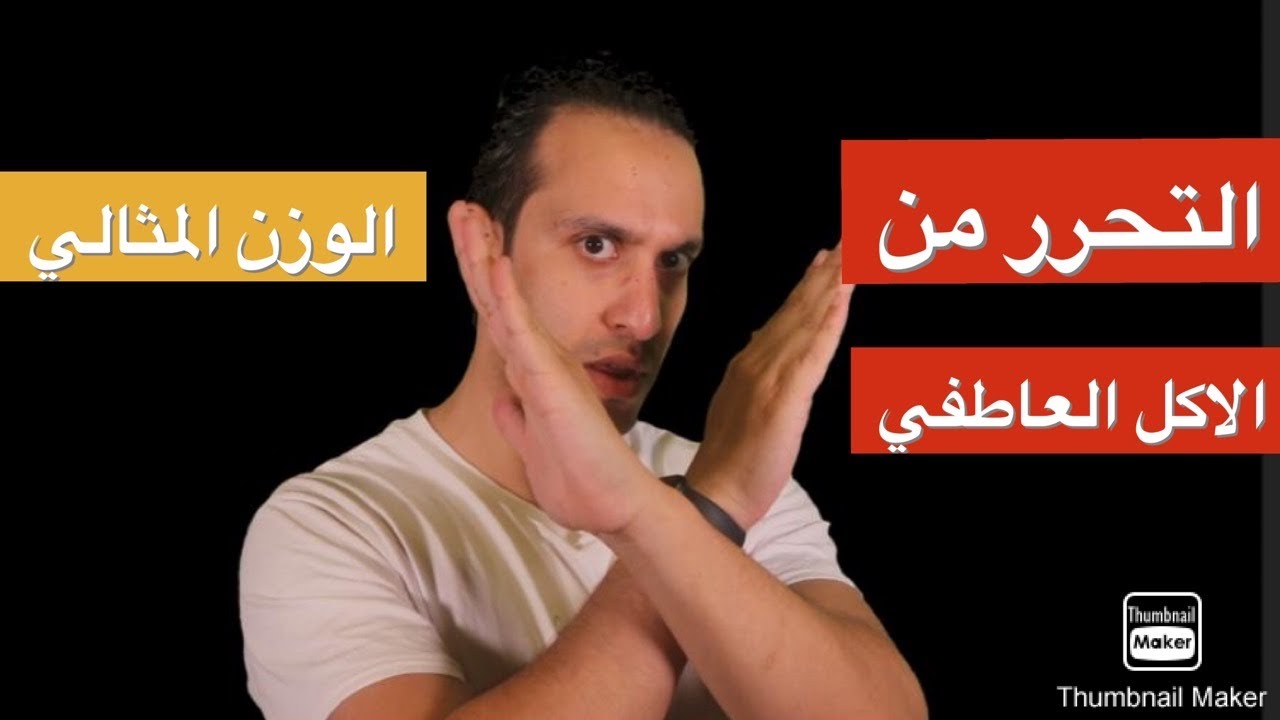 كيف تتحرر من الأكل العاطفي