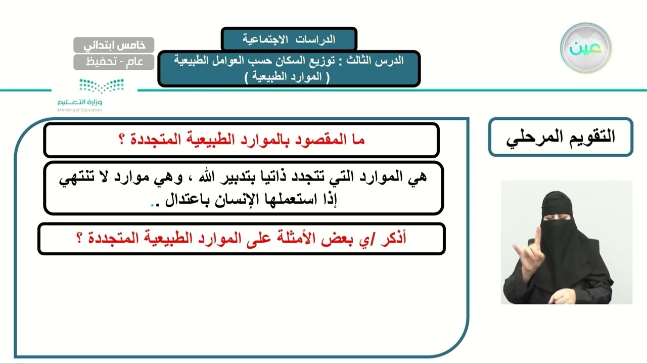 الوحدة الرابعة/ الخرائط والسكان/ توزيع السكان حسب العوامل الطبيعية- الدراسات الاجتماعية-خامس ابتدائي