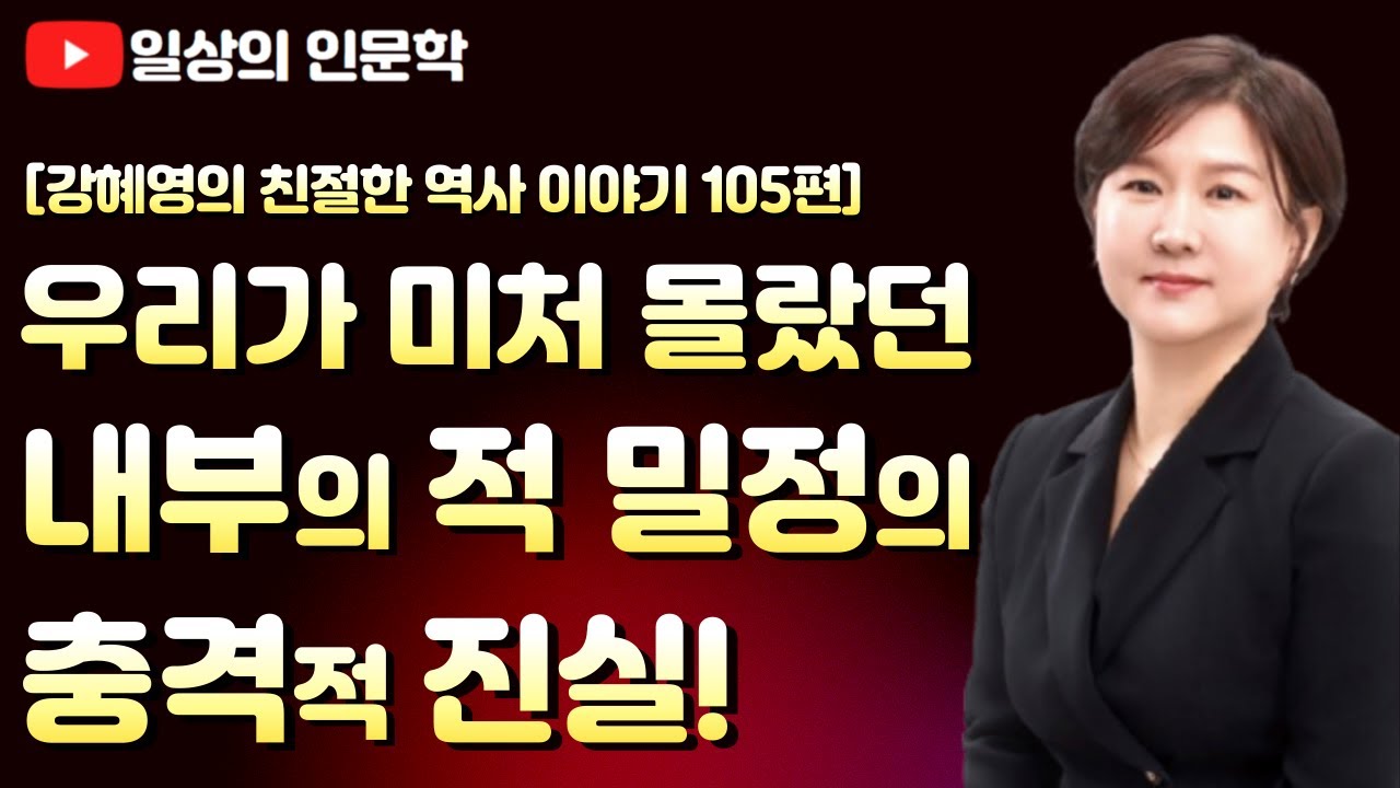 우리가 미처 몰랐던 내부의 적! 밀정의 충격적 진실! / 강혜영의 친절한 역사 이야기 105편 Full 영상