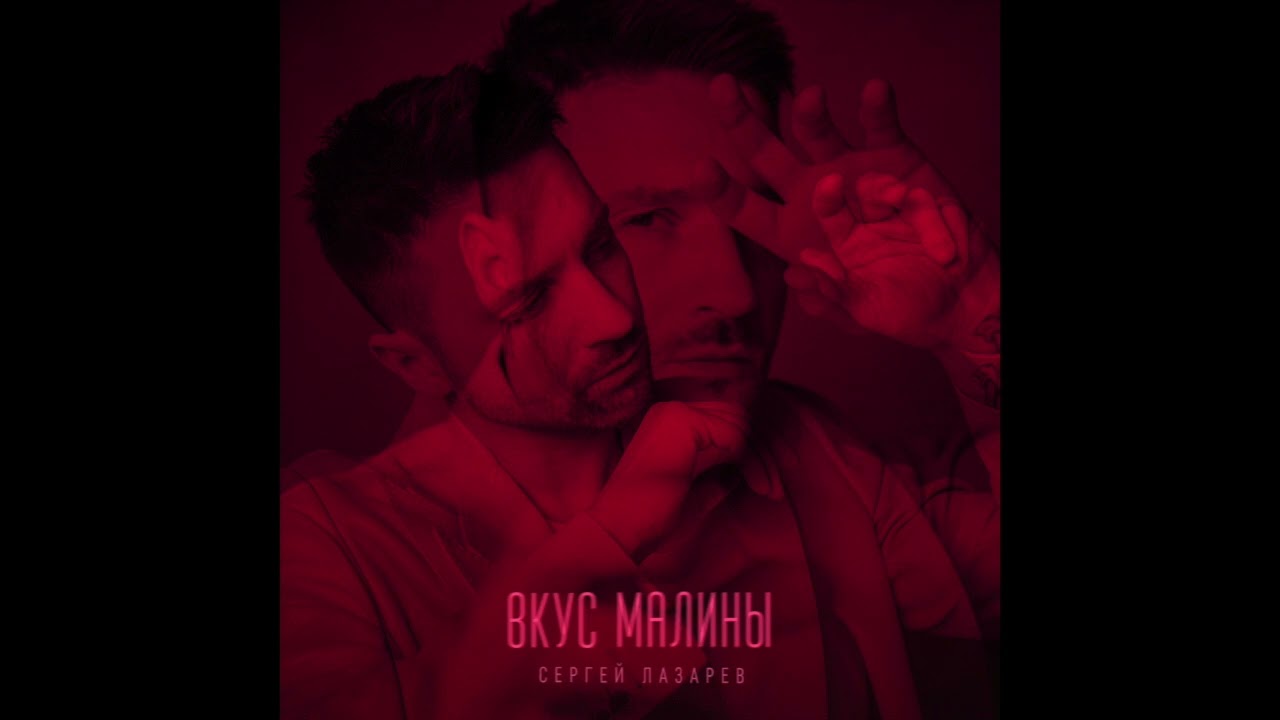 Сергей Лазарев - Вкус Малины (Official Audio)