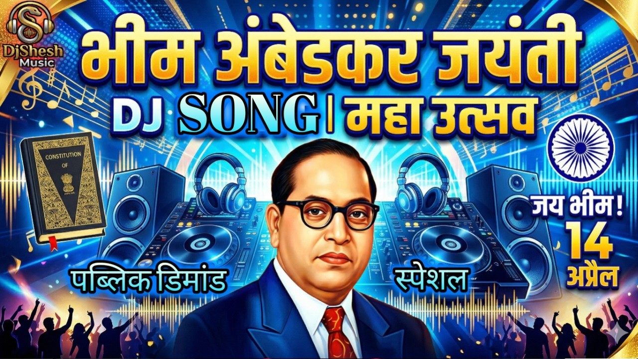 14 April Baba Saheb Dj Remix | Bhim Jayanti DJ Song 2026 | Dr. Bhimrao Ambedkar New Song Dj Mix