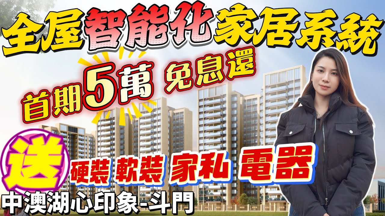 珠海湖心新城 首期5萬 片區唯一自帶華為鴻蒙智能系統屋苑 單價11xxx元/m² 精裝交付 臨近家和城商業體 白藤市民公園 白藤頭海鮮市場 華發商都 25分鐘到達港珠澳口岸 #中澳湖心印象