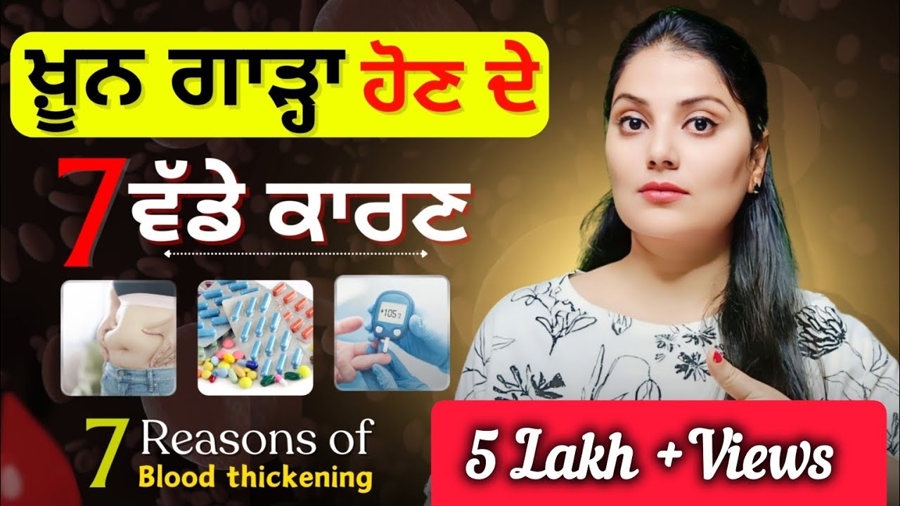 ਖ਼ੂਨ ਗਾੜ੍ਹਾ ਹੋਣ ਦੇ ਕਿਹੜੇ ਹਨ 7 ਵੱਡੇ ਕਾਰਣ ? । 7 Major Reasons Of Blood Thickening । Tandrust Punjab ।