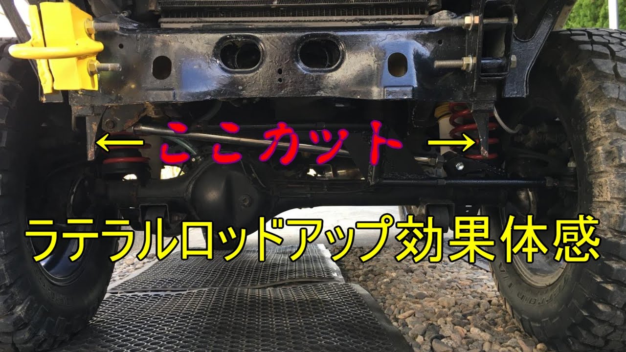 【ジムニーJB23】ラテラルロッドアップブラケット自作 タイダウンフックカット
