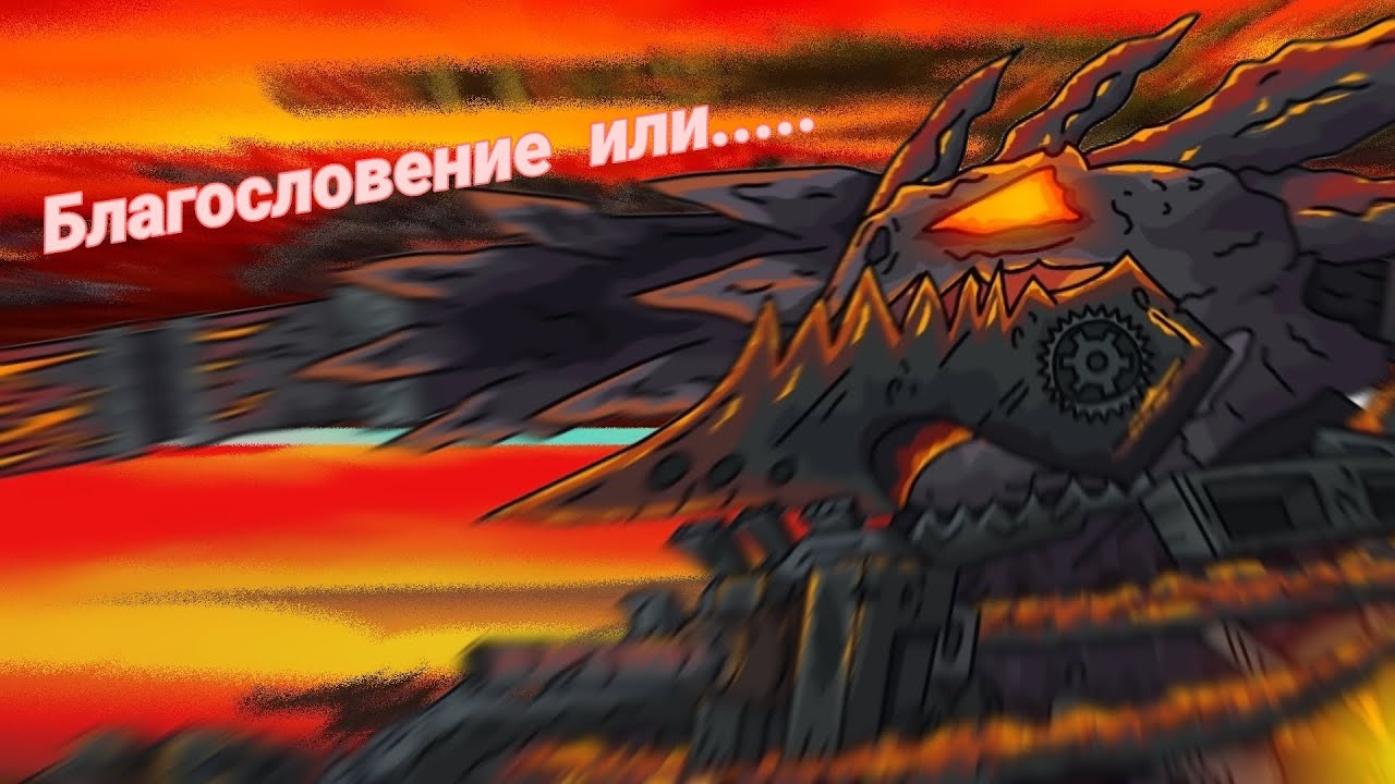 Клип про Титана.Песня Дойчланд. Мультики про танки.