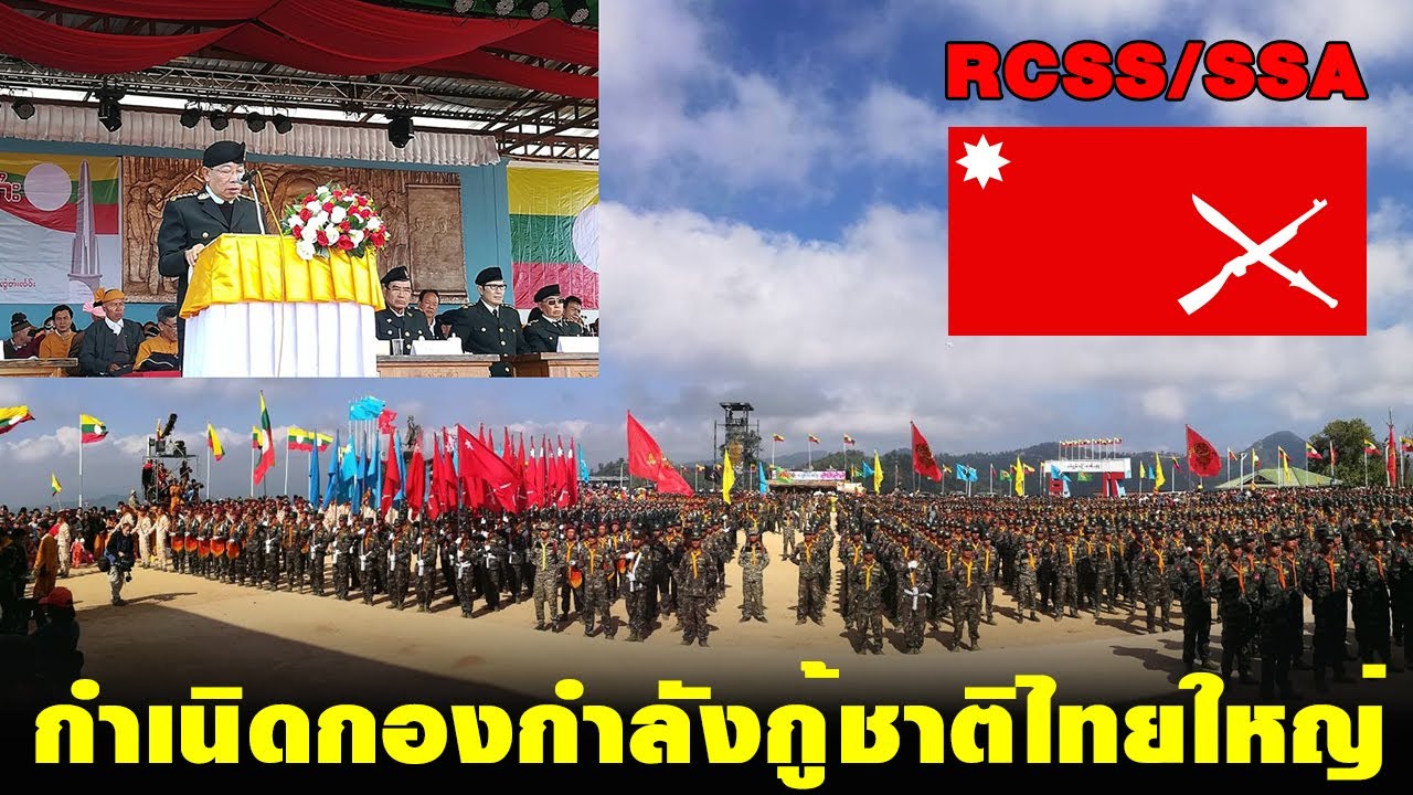 ก่อกำเนิดกองกำลังกู้ชาติ รัฐฉานใต้ SSA สู่การเป็นผู้พิทักษ์มาตุภูมิ ไทใหญ่