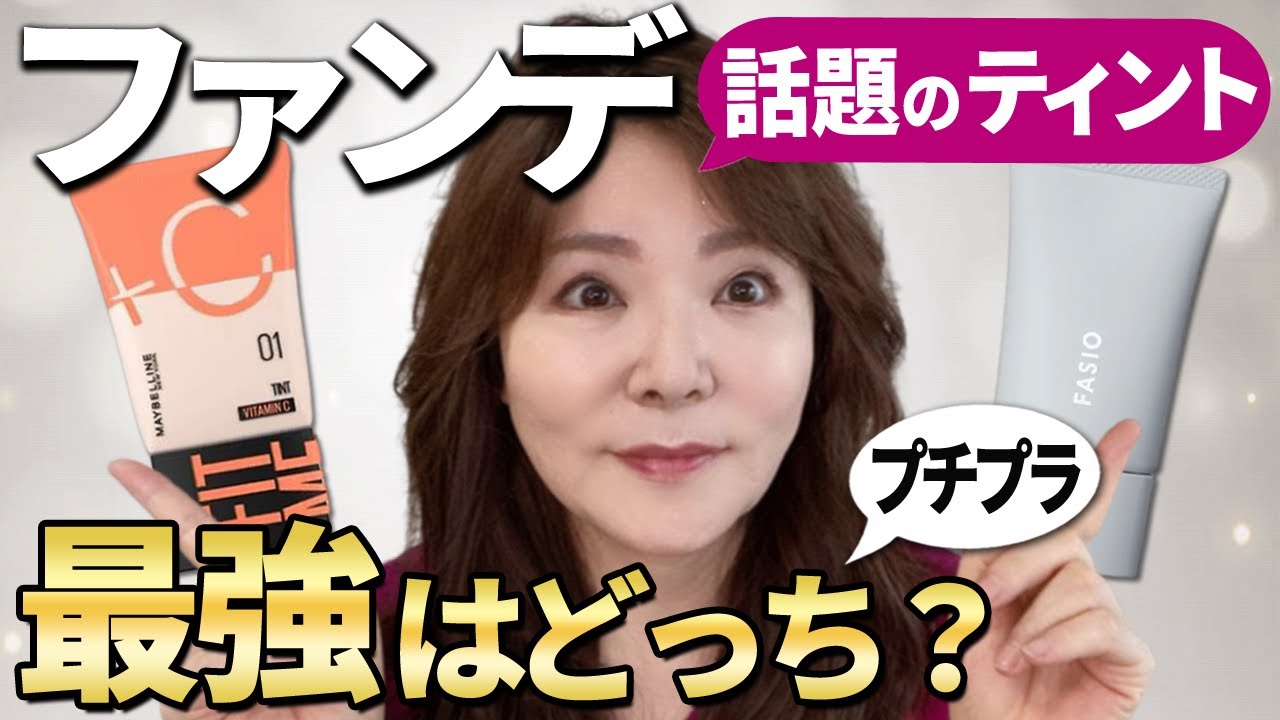 【マジで凄い！プロ絶賛】時短でツヤ肌！50代向きプチプラティントを検証