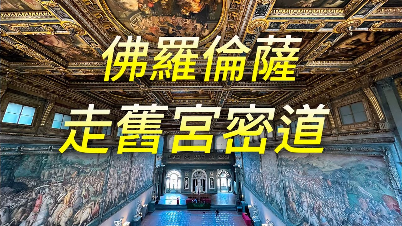 義大利🇮🇹旅行：佛羅倫薩篇17）走舊宮密道｜百年修士藥妝店與＂天堂綻放＂沉浸體驗｜米開朗基羅之家｜超好觀景處聖彌額爾教堂與博物館