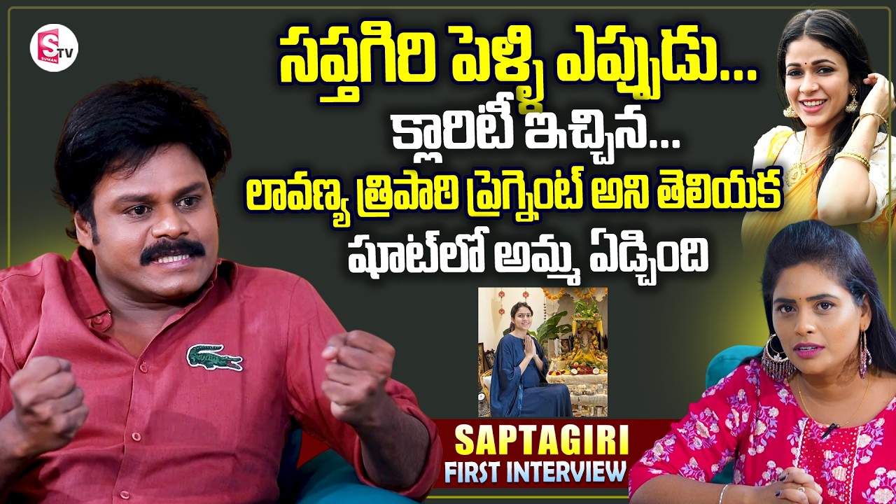 Comedian Saptagiri Exclusive Interview | Lavanya Tripati | Marriage News | SumanTV Suvarna