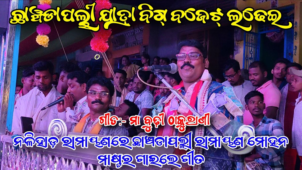 ନଳୀହାଡ଼ ରାମାୟଣରେ ମୋହନମାଷ୍ଟର ଗାଇଲେ ଗୀତ/Nalihada VSBoulajholi/2partyramayan/Sanatan VS gajendra master