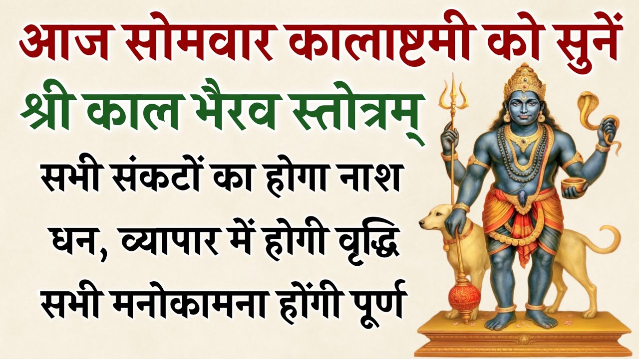 आज सोमवार कालाष्टमी को सुनें | काल भैरव स्तोत्र | Kal Bhairav Stotra | सभी संकटों का होगा नाश
