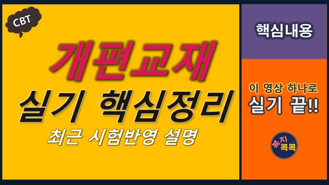 [핵심요약정리]이 영상으로 실기 끝! 개편교재 실기 핵심정리
