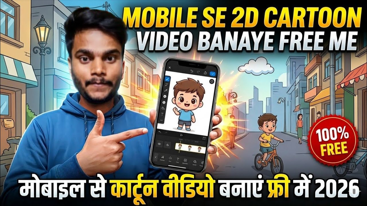Mobile se 2D cartoon video banaye Free me मोबाइल से कार्टून वीडियो बनाएं फ्री में 2026