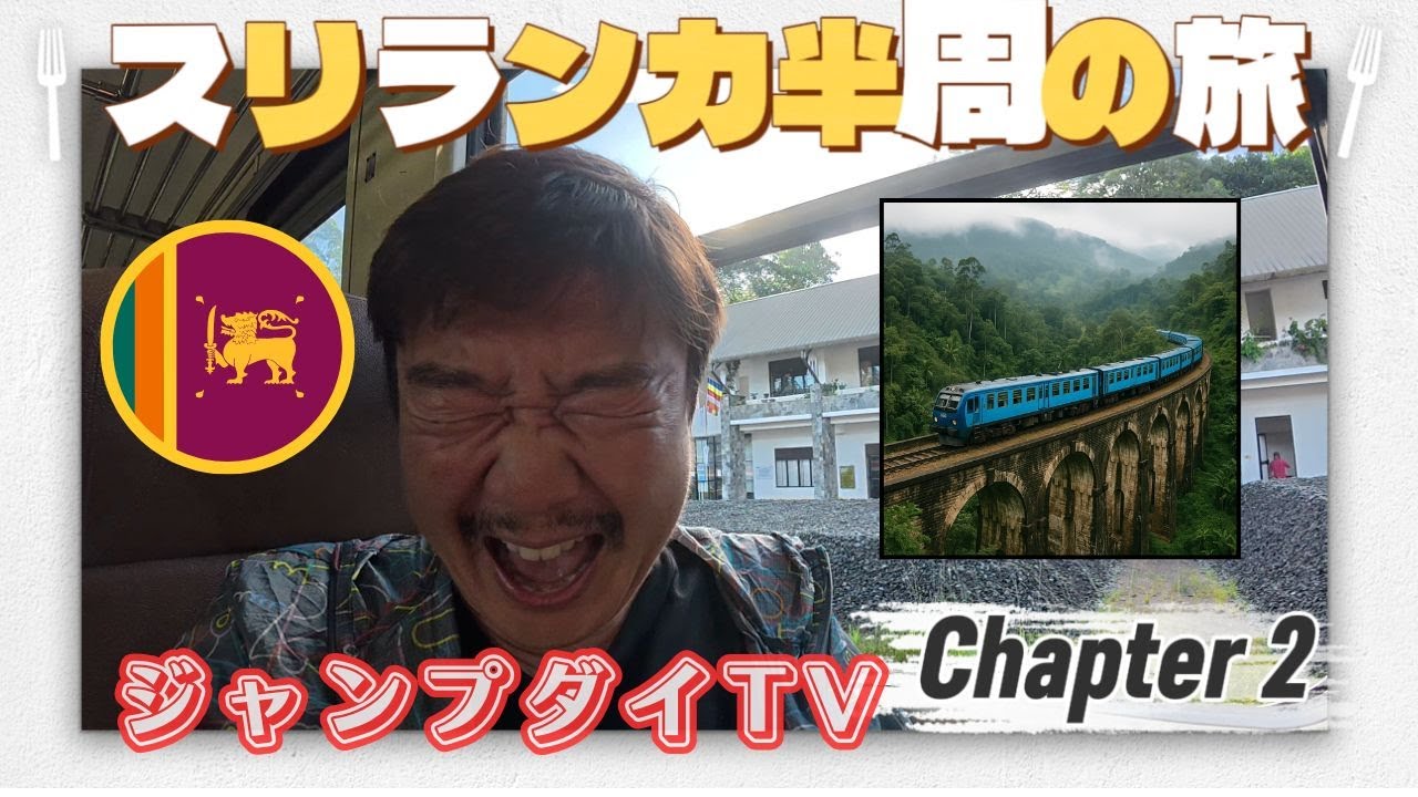 【スリランカ旅🇱🇰後編】🚂絶景の列車旅と紅茶のふるさと🍃 〜スリランカ最後の夜〜