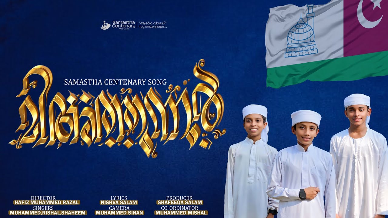 മിഅത്തുന്നൂർ | SAMASTHA CENTENARY SONG | SIRAJUL ULAMA DARS POOKKOLATHUR
