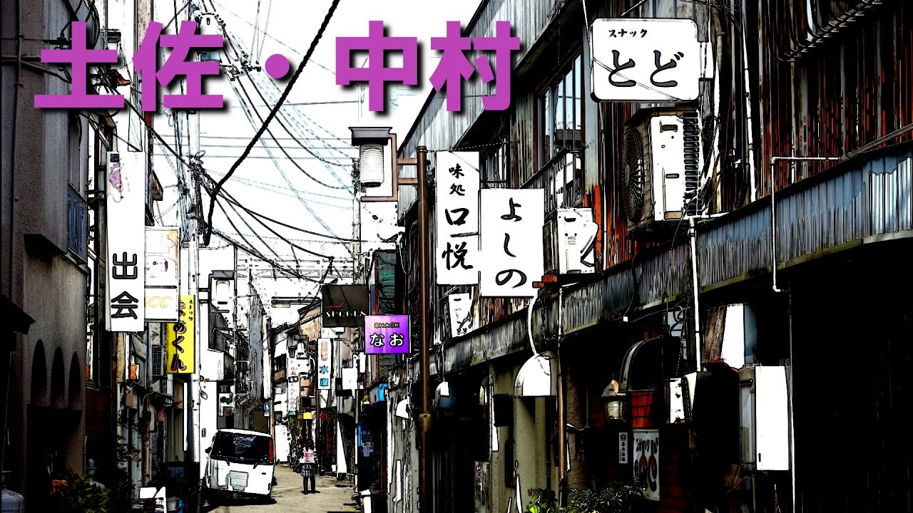 「土佐中村」四万十市にある嘗ての遊里跡を訪ねてみた