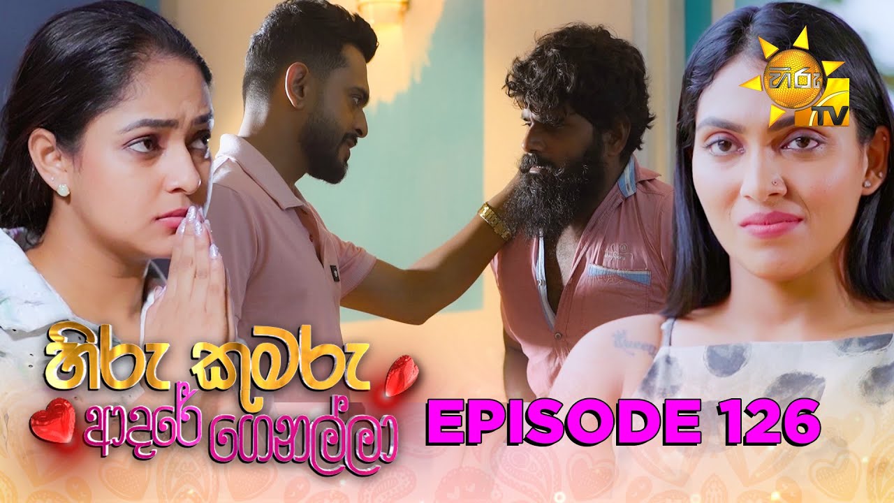 Hiru Kumaru Adare Genalla - හිරු කුමරු ආදරේ ගෙනල්ලා | Episode 126 | 2026-01-05 | Hiru TV