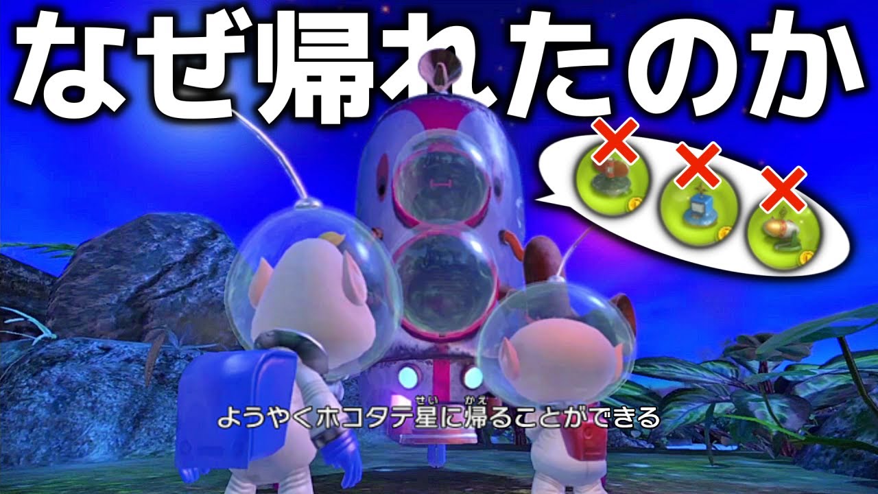 【検証】宇宙船のパーツが揃っていないというのにオリマーたちはなぜ故郷に帰ることが出来たのか【ピクミン３デラックス】