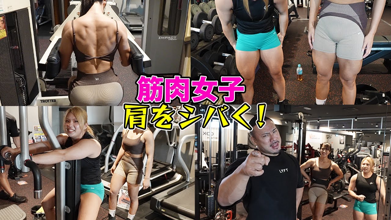 最強マッチョ女子2人と肩を限界まで追い込む！【筋肉女子と合トレ】