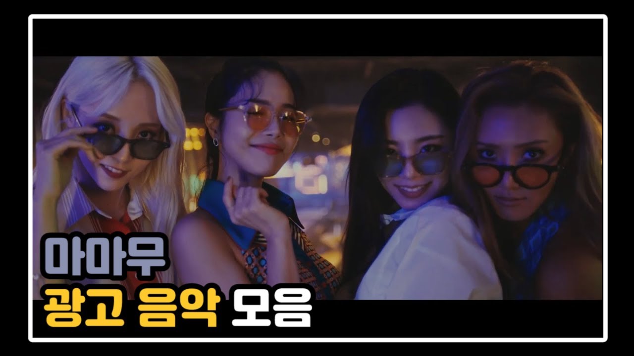 [마마무] 광고 음악 모음